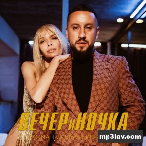 Monatik — Вечериночка